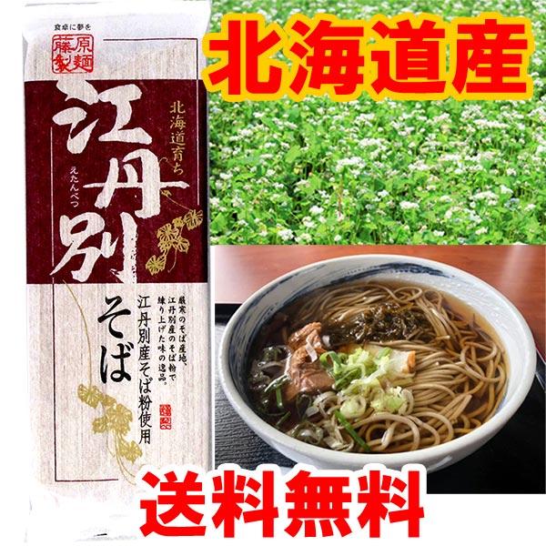 1000円ポッキリ 1000えん以下 送料無 食品 蕎麦 乾麺 江丹別そば 250g×1袋 江丹別蕎...