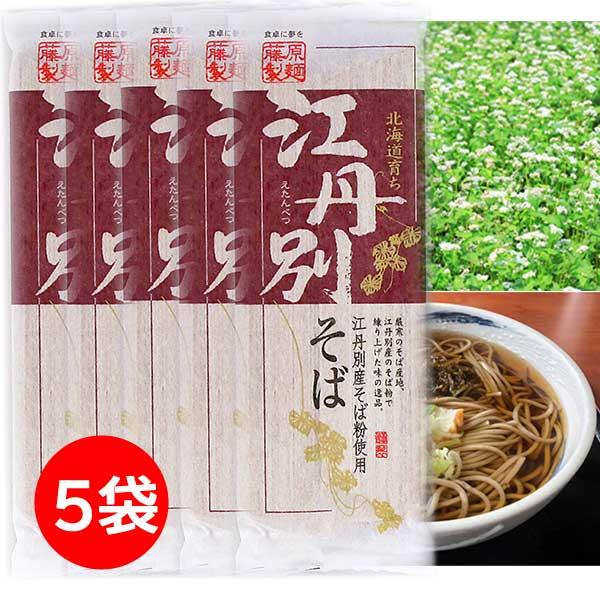 3500円ポッキリ 3500えん以下 送料無 食品 蕎麦 乾麺 江丹別そば 250g×5袋 江丹別蕎...