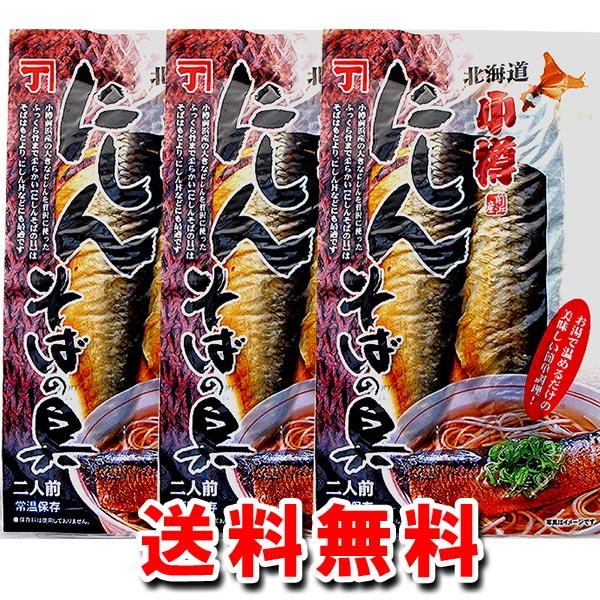 2000円ポッキリ 2000えん以下 送料無 食品 ニシンの甘露煮 にしんの甘露煮 蕎麦 にしんそば...