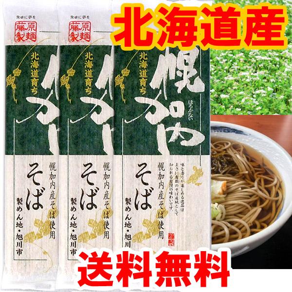 2000円ポッキリ 2000えん以下 送料無 食品 蕎麦 乾麺 幌加内そば 250g×3袋 幌加内蕎...