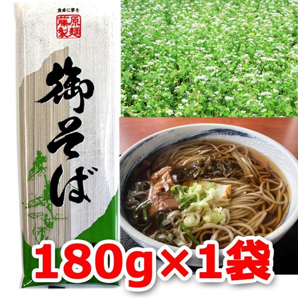 700円ポッキリ 700えん以下 送料無 食品 蕎麦 乾麺 そば ソバ 御そば 180g×1袋 袋麺...