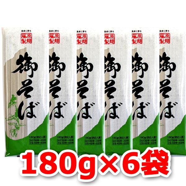 2000円ポッキリ 2000えん以下 送料無 食品 蕎麦 乾麺 そば ソバ 御そば 180g×6袋 ...