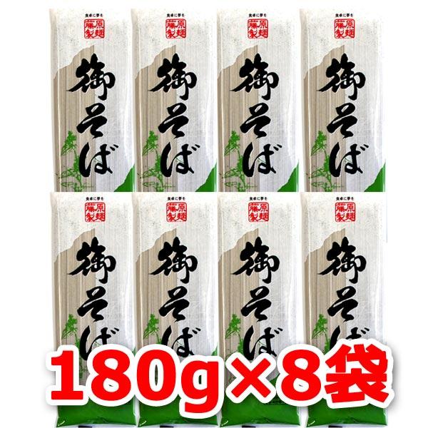 2500円ポッキリ 2500えん以下 送料無 食品 蕎麦 乾麺 そば ソバ 御そば 180g×8袋 ...