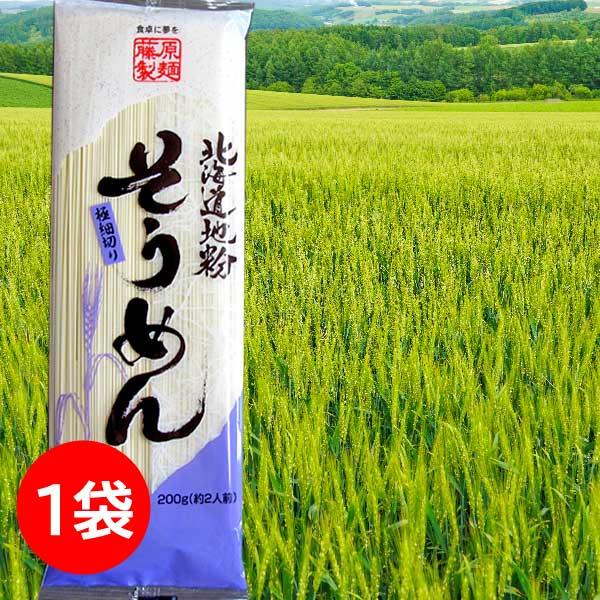 600円ポッキリ 600えん以下 送料無 食品 そうめん 乾麺 素麺 200g×1袋 ソーメン 北海...
