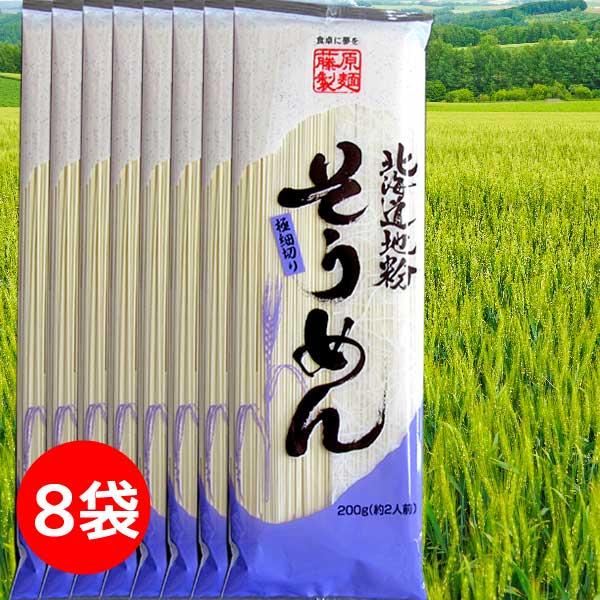 3000円ポッキリ 3000えん以下 送料無 食品 そうめん 乾麺 素麺 200g×8袋 ソーメン ...