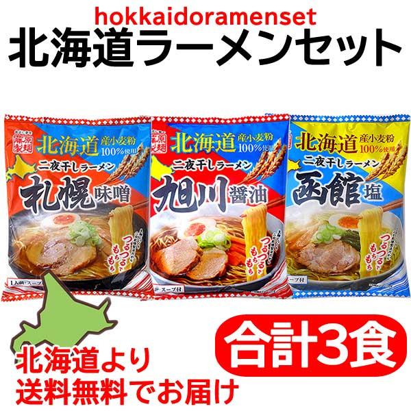 1500円ポッキリ 1500えん以下 ポイント利用 食品 送料無料 北海道ラーメン ラーメンセット ...