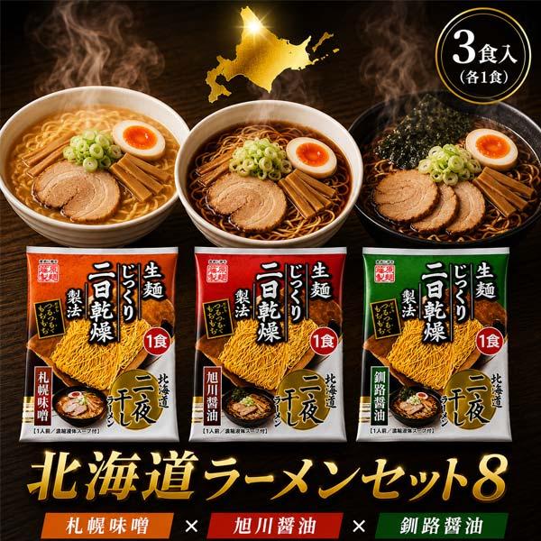 1500円ポッキリ 1500えん以下 食品 送料無料 北海道ラーメン ラーメンセット (札幌味噌 旭...
