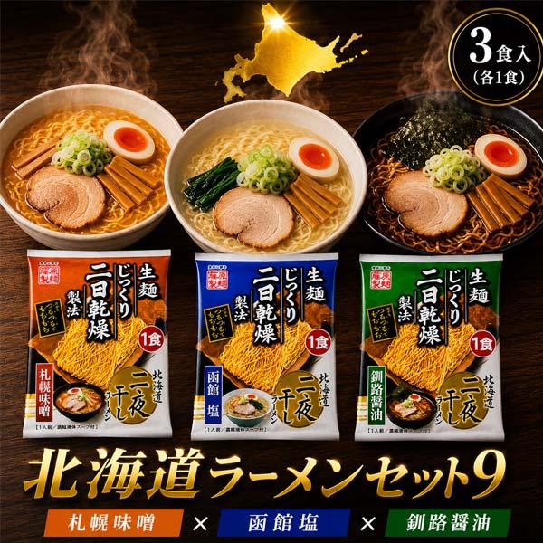 1500円ポッキリ 1500えん以下 食品 送料無料 北海道ラーメン ラーメンセット (札幌味噌 函...