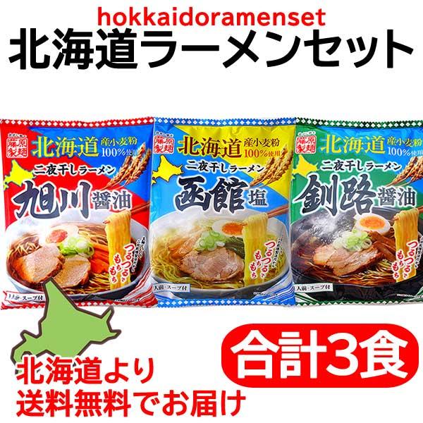 1500円ポッキリ 1500えん以下 ポイント利用 食品 送料無料 北海道ラーメン ラーメンセット ...