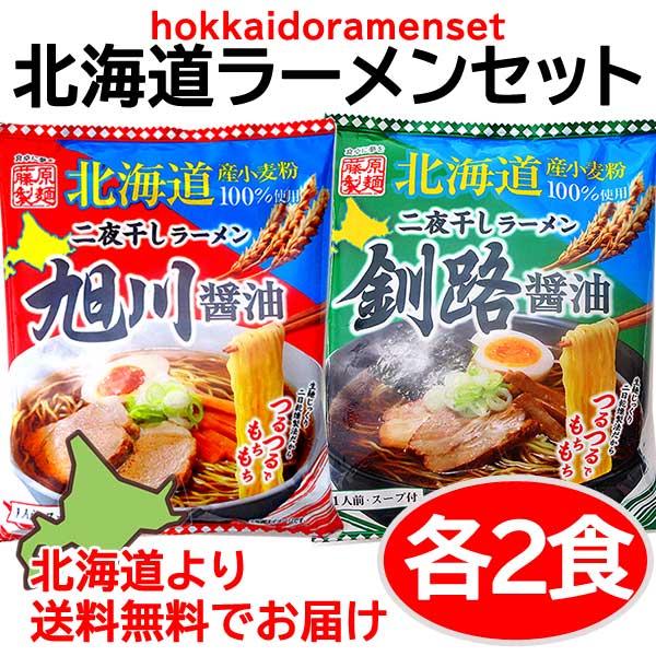 2000円ポッキリ 2000えん以下 ポイント利用 食品 送料無料 北海道ラーメン ラーメンセット ...