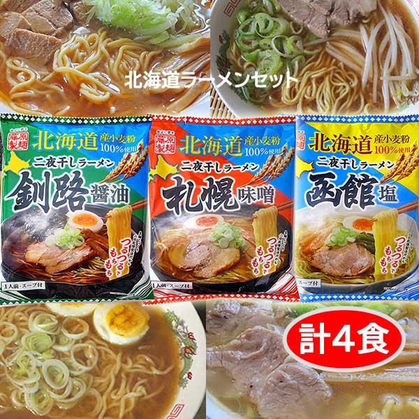 クーポンで10％OFF ラーメンセット 詰め合わせ 食べ比べ 送料無料 (釧路醤油 2 札幌味噌 1...