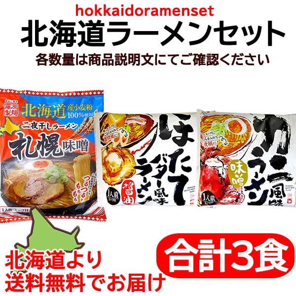 プチギフト お歳暮 ギフト 送料無料 ラーメンセット 本場北海道ラーメン 札幌味噌 1 ほたてバター...