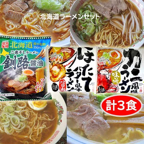 クーポンで10％OFF ラーメンセット 食べ比べ 釧路醤油 1 ほたてバター風味醤油 1 かに風味味...
