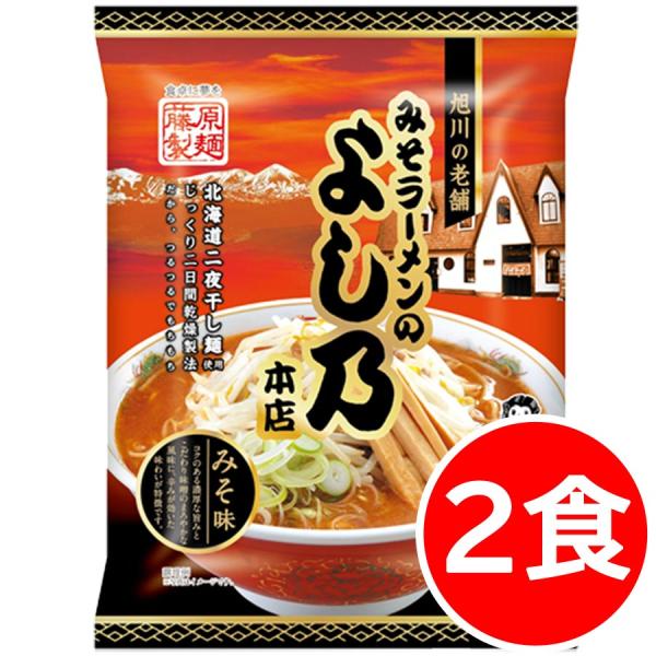 クーポンで10％OFF 1000円 ラーメン 送料無料 食品 北海道ラーメン よし乃ラーメン 2食 ...