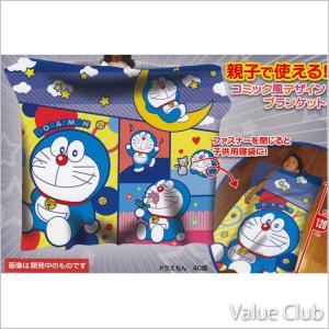 ドラえもん ファスナー付きブランケット 120cmのBIGサイズ｜value-club