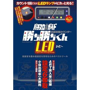 究極攻略カウンター勝ち勝ちくん LED ネイビー...の商品画像