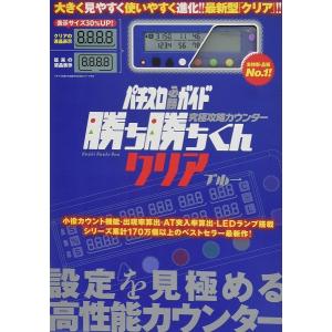 究極攻略カウンター 勝ち勝ちくん クリアブルー 小役カウンター パチスロ 攻略 送料無料 代引き以外ネコポス便｜バリュークラブヤフーショップ