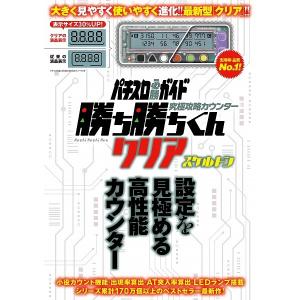 究極攻略カウンター 勝ち勝ちくん クリアスケルトン 小役カウンター パチスロ 攻略 送料無料 代引き以外ネコポス便