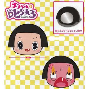 チコちゃんに叱られる! ダイカットフェイスミラー...の商品画像