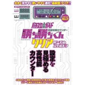 究極攻略カウンター 勝ち勝ちくん クリア パープルスケルトン 小役カウンター パチスロ 攻略