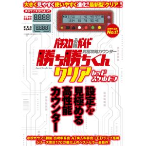 究極攻略カウンター 勝ち勝ちくんLED レッドスケルトン 送料無料 メール便出荷｜value-club