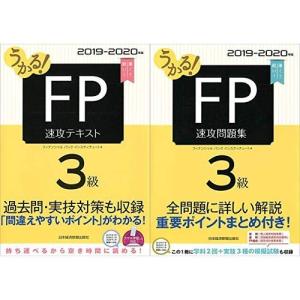 2019-2020年度版 うかる FP3級 速攻テキスト ＋ 速攻問題集 全2冊セット