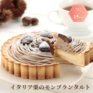 ケーキ モンブラン 誕生日 父の日 プレゼント ギフト スイーツ タルト 15cm 5号 ホール 冷凍 お取り寄せ お祝い 記念日 栗 「イタリア栗のモンブランタルト」｜VALUE FACTORY