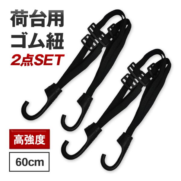 ゴムロープ フック付き 2本セット バンジーコード 荷物固定 ベルト ゴムバンド 伸縮性 ゴム紐 ア...