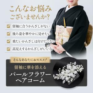 髪飾り 和装 パール 留袖 結婚式 着物 フラ...の詳細画像1