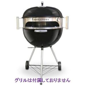 ケトルピザ ベーシックキット WEBER ウェーバー 18.5インチ 22.5インチ グリル 対応｜value-select