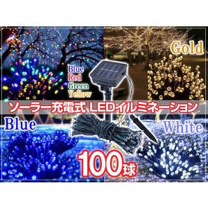 光センサー内蔵ソーラー充電式LEDクリスマスイルミネーション 【8m・計100球】【通常配送商品1】｜value-shopping