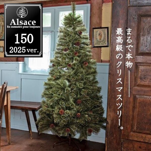 【Alsace(R) 正規品】クリスマスツリー 150cm 豊富な枝数 2025ver. 樅 高級 ...