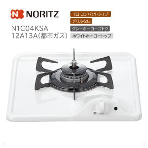 ノーリツ（NORITZ） 【在庫あり！3年保証】ビルトインコンロ 幅33cm