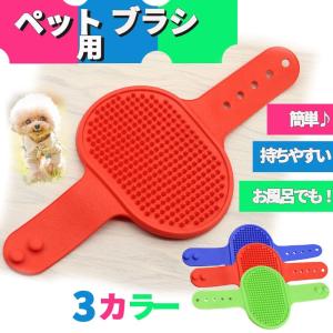 犬 ブラシ シリコン 抜け毛処理 猫 ペット用ブラシ お風呂用