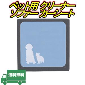ペット 抜け毛対策 犬 猫用 抜け毛取り ペット用 クリーナー ソファー カーシート
