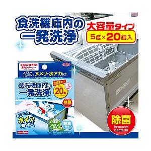 食洗機庫内の一発洗浄 大容量タイプ/食器洗い乾燥機 洗剤/