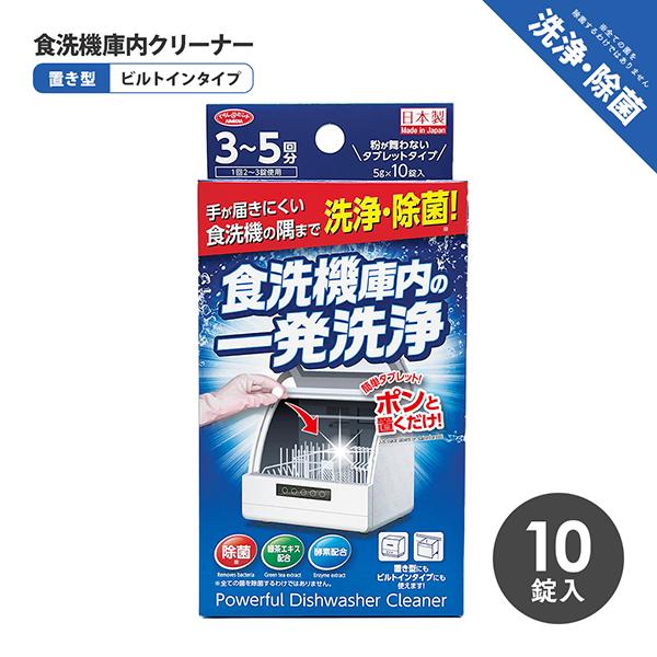 食洗機庫内の一発洗浄 錠剤10粒/食器洗い機 洗剤 掃除/