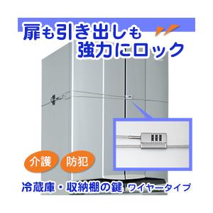 冷蔵庫 収納棚の鍵 ワイヤータイプ 冷蔵庫ロック 強力 冷蔵庫 収納庫 収納棚 キャビネットの鍵 Osts77 調理器具 便利雑貨のバリュー通販 通販 Yahoo ショッピング