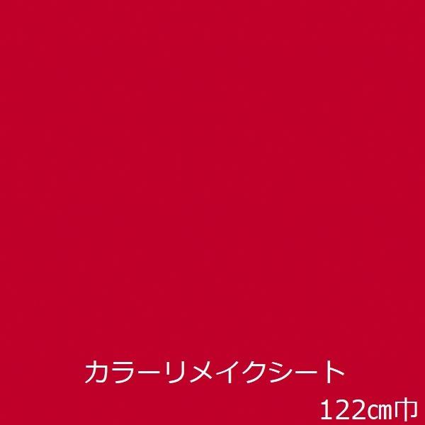 リメイクシート 無地 赤 北欧 キッチン 扉 机 天板 厚手 台所 洗面台 冷蔵庫 テーブル 家具 ...