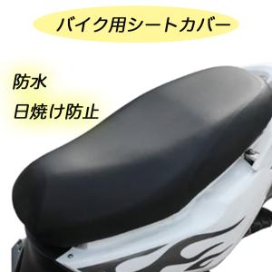 バイクシートカバー　スクーター　シートカバー　耐摩擦　防水　レインカバー　ブラック　