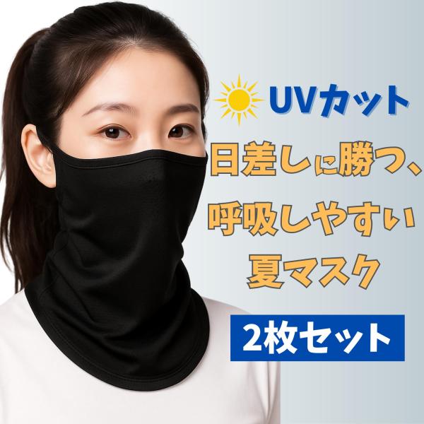 [Coverluck] フェイスカバー 日焼け止め 2枚セット ランニング 薄手 uvカット 耳掛け...