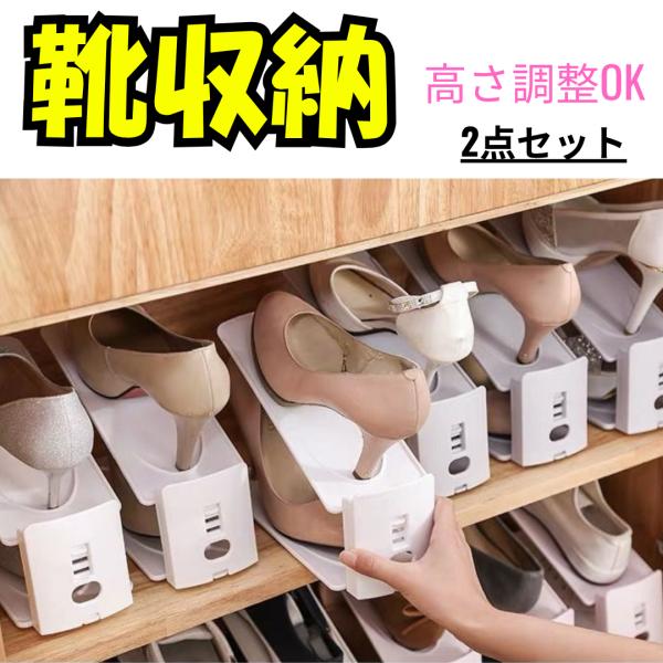 靴 下駄箱 収納 収納量2倍 【2個セット】シューズホルダー 高さ調節可能 ホワイト シューズケース