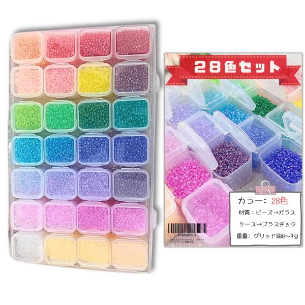 2mm 丸小ガラスビーズ 28色セット アクセサリーパーツ シード＆ポニービーズ 手芸 ハンドメイド...