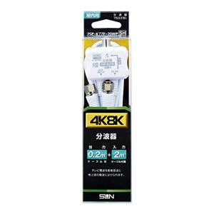 サン電子 分波器 2m入力ケーブル付 2SP-K77F-20WP｜valuemarket2