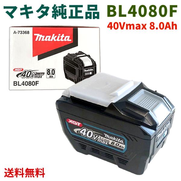 ☆ マキタ makita 40V 8.0Ah バッテリー BL4080F A-73368 防塵防滴性...