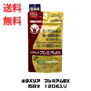 メタバリアプレミアムEX15日分 120粒 12袋 ヨドバシ.com - 富士フイルム FUJIFILM メタバリアプレミアムEX