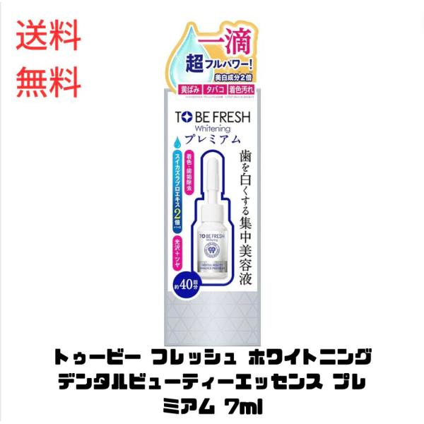 ☆ トゥービー フレッシュ ホワイトニング デンタルビューティーエッセンス プレミアム 7ml