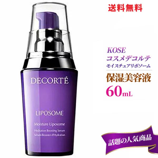 ☆ コスメデコルテ リポソーム モイスチュア リポソーム 60mL KOSE コーセー COSME ...