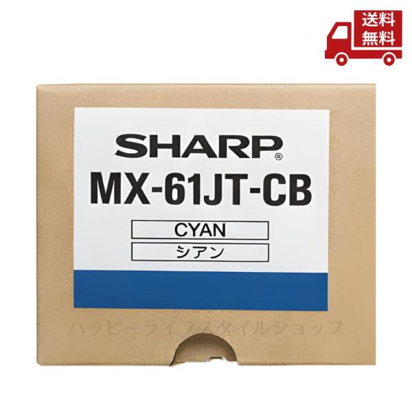 ☆ SHARP シャープ トナーカートリッジ シアン MX-61JT-CB 送料無料