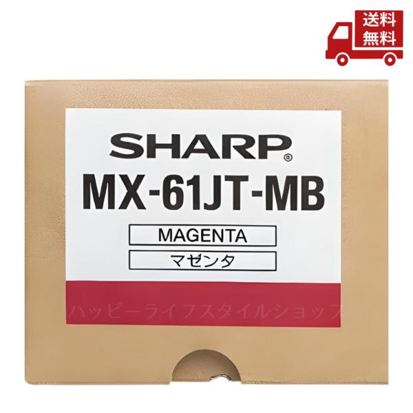 ☆ SHARP シャープ 純正トナーカートリッジ マゼンタ MX-61JT-MB 送料無料